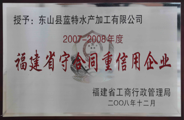 福建省守合同重信用企业2007-2008年度