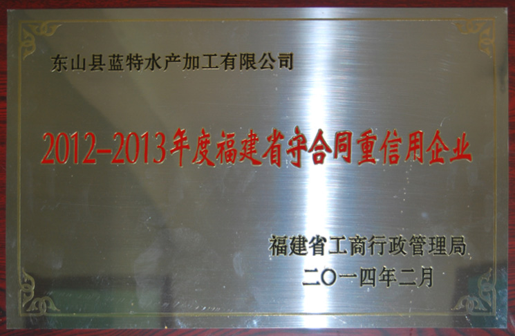 Fujian provincial contract Shou Credit Enterprises 2012-2013 annual