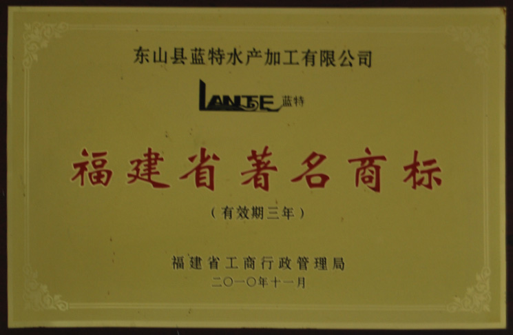 福建省著名商标2010年