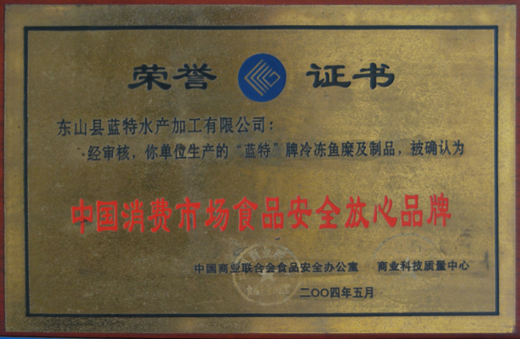 中国消费市场食品安全放心品牌2004年