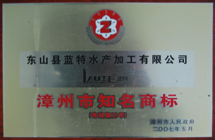 漳州市知名商标2007年