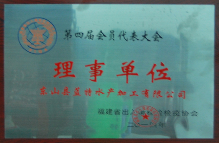 福建省出入境检验检疫协会理事单位